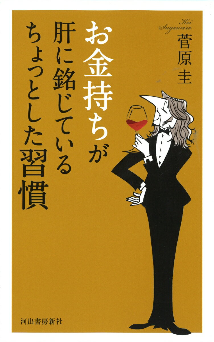 お金持ちが肝に銘じているちょっとした習慣の表紙