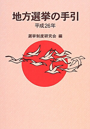 地方選挙の手引（平成26年）