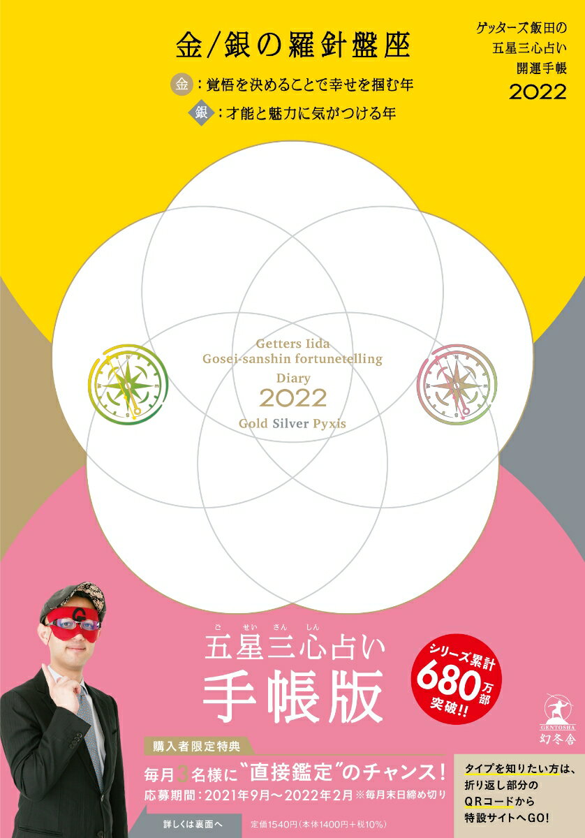 ゲッターズ飯田の五星三心占い 開運手帳2022　金・銀の羅針盤座 [ ゲッターズ 飯田 ]