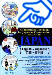 指さしイラスト会話JAPAN（英語～日本語） （ブルーガイド） [ 実業之日本社 ]