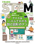 クイズ＆パズルでわかる数と図形のナゾ AI時代を生きぬく算数のセンスが育つ （子供の科学STEM体験ブック） [ コリン・スチュアート ]