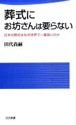 葬式にお坊さんは要らない