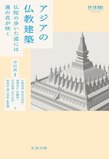アジアの仏教建築 仏陀の歩いた道には蓮の花が咲くの表紙
