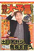 競馬大予言（12年春G1号） G1特集：高松宮記念＆桜花賞＆皐月賞＆2012年3月～4月の （Sakura　mook）