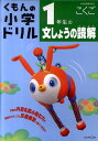 1年生の文しょうの読解 （くもんの小学ドリル国語文章の読解） [ 松原豊（国語） ]