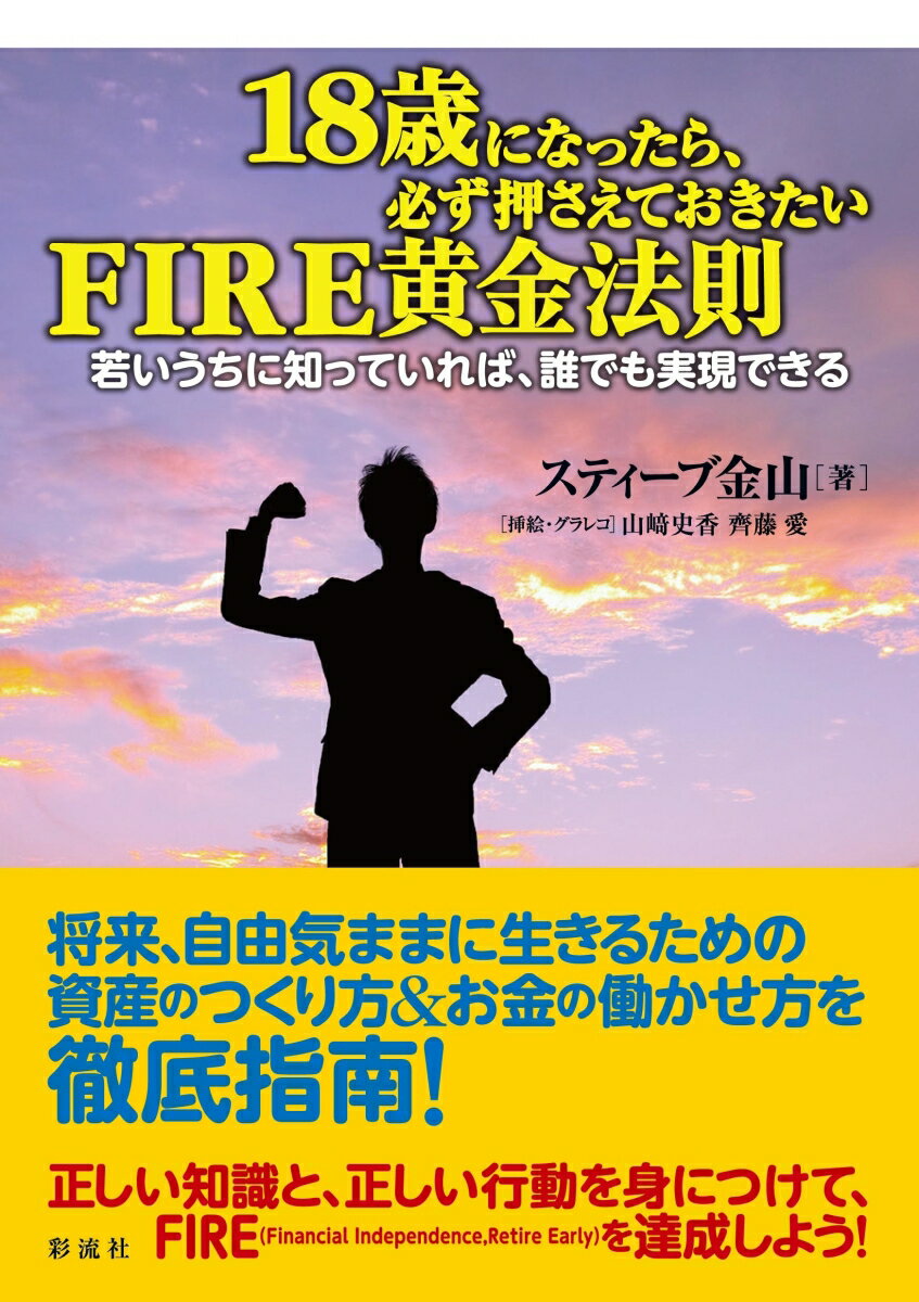 18歳になったら、必ず押さえておきたいFIRE黄金法則 若いうちに知っていれば、誰でも実現できる [ ステ..