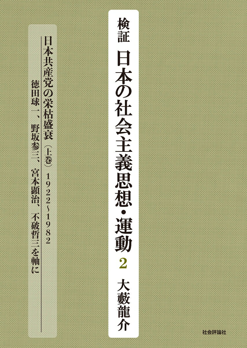 検証　日本の社会主義思想・運動2