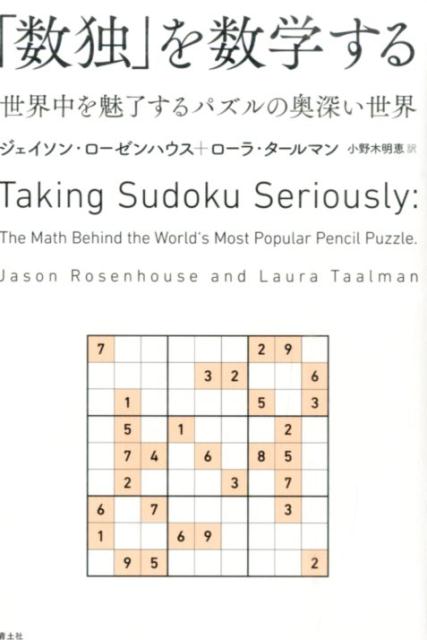 「数独」を数学する