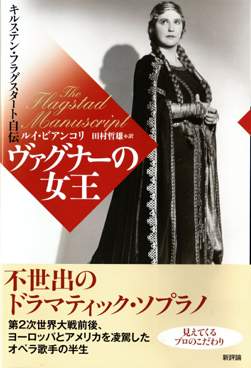 ヴァグナーの女王 キルステン・フラグスタート自伝 [ ルイ・ビアンコリー ]