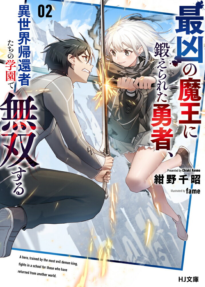 最凶の魔王に鍛えられた勇者、異世界帰還者たちの学園で無双する 2