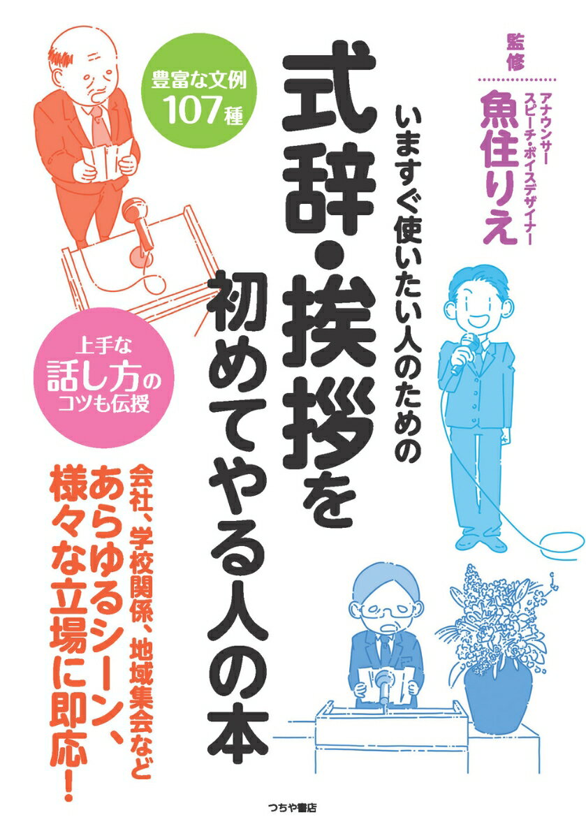 誰もが経験する「結婚」「葬儀」の挨拶から、「歓迎会」や「退職」などの挨拶、「入学・卒業式」「就任式」などの式典でも役立つ！「冠婚葬祭」「会社・ビジネス関係」から「プライベートな催し」などでも使える気持ちが伝わる挨拶を幅広く紹介！スピーチごとにわかりやすい解説とバリエーション豊かな「言い換え用語集」で、突然の状況でもそのまま使える！