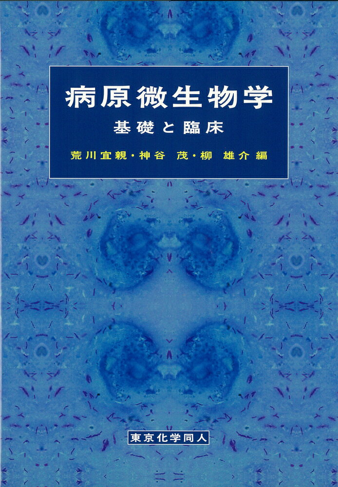 病原微生物学