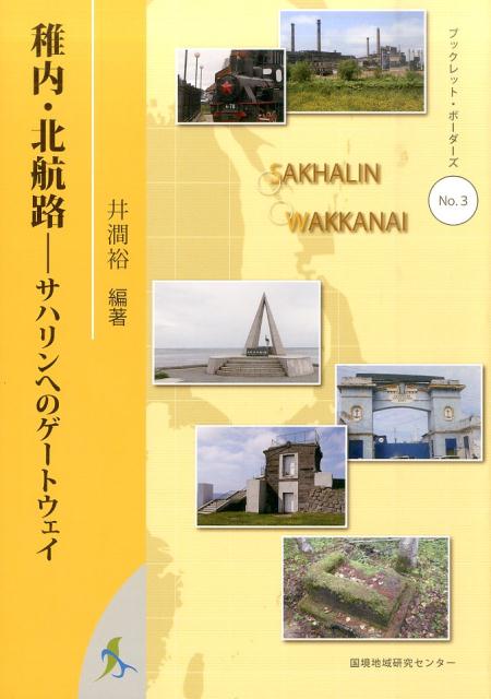 稚内・北航路 サハリンへのゲートウェイ （ブックレット・ボー