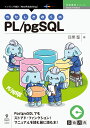 わたしとぼくのPL/pgSQL (NextPublishing) わたしとぼくのPL/pgSQL (NextPublishing)