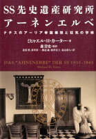 SS先史遺産研究所アーネンエルベ