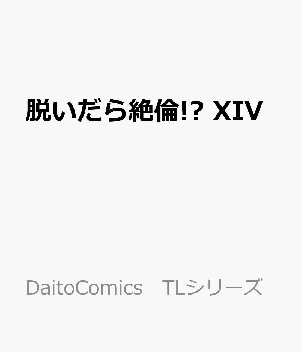 脱いだら絶倫!? 　XIV