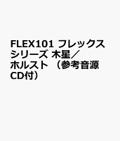 FLEX101 フレックスシリーズ 木星／ホルスト （参考音源CD付）