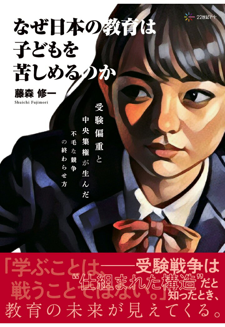 【POD】なぜ日本の教育は子どもを苦しめるのか：受験偏重と中央集権が生んだ不毛な競争の終わらせ方