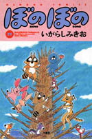 ぼのぼの(11)
