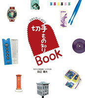 9784889638271 - 2024年切手デザインの勉強に役立つ書籍・本まとめ