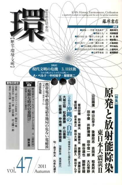 環（vol．47） 歴史・環境・文明 特集：原発と放射能除染