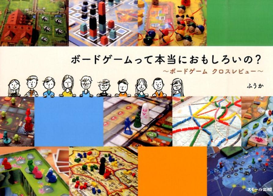 ボードゲームって本当におもしろいの？