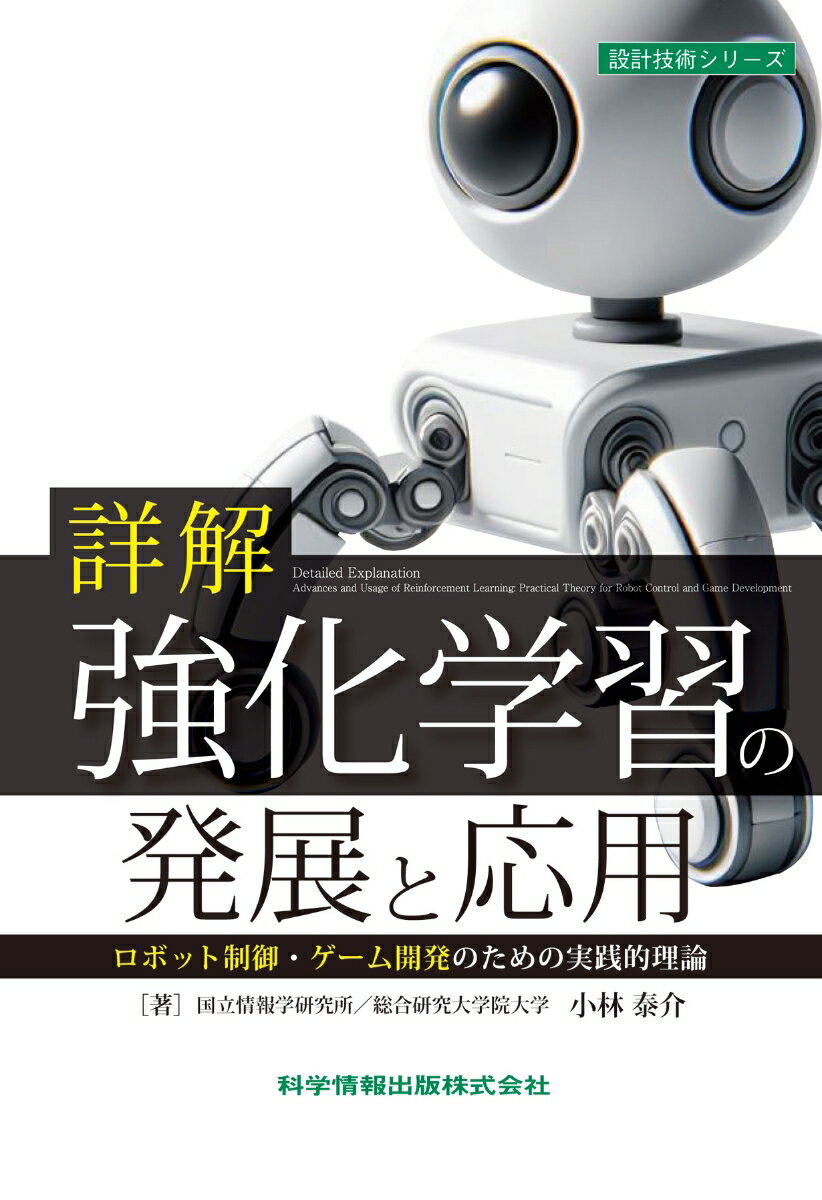 詳解 強化学習の発展と応用 ロボット制御・ゲーム開発のための実践的理論 （設計技術シリーズ125） [ 小林 泰介 ]