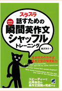 【POD】スラスラ話すための瞬間英作文シャッフルトレーニング（CDなしバージョン）