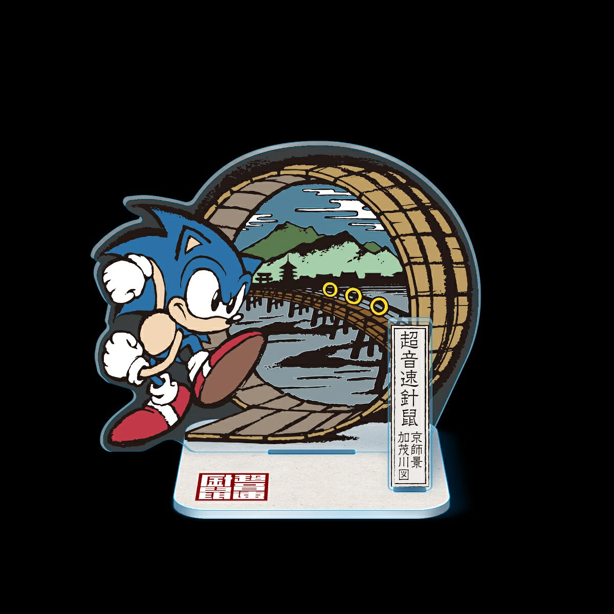 「和ソニック」京師景 加茂川図 ミニアクリルジオラマ