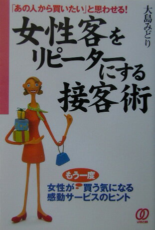 女性客をリピ-タ-にする接客術
