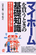 マイホ-ムを買うときの基礎知識
