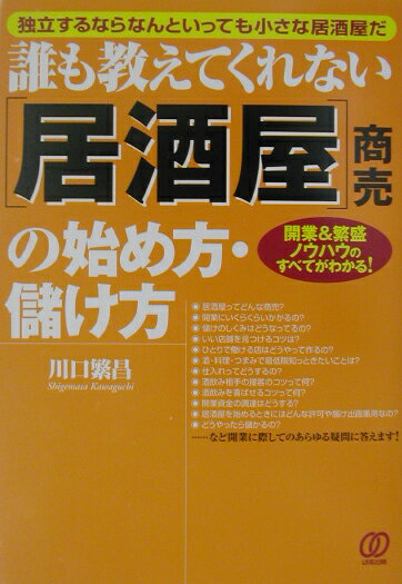 「居酒屋」商売の始め方・儲け方