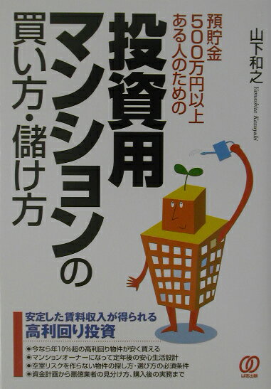 投資用マンションの買い方・儲け方