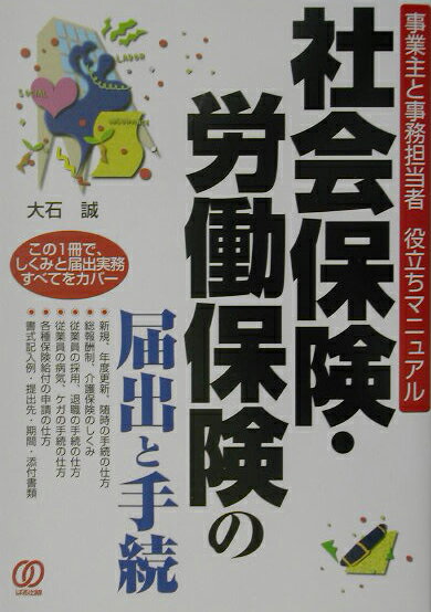 社会保険・労働保険の届出と手続
