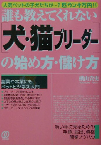 「犬・猫ブリーダー」の始め方・儲け方