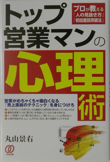 トップ営業マンの心理術