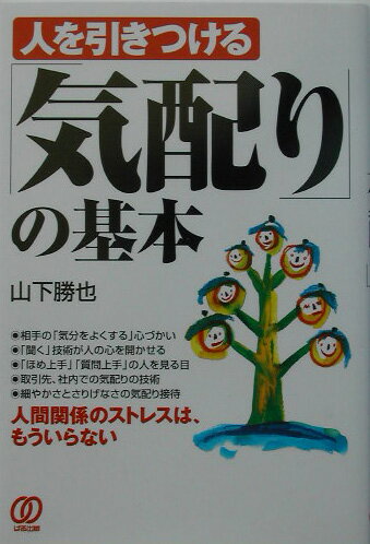 人を引きつける「気配り」の基本