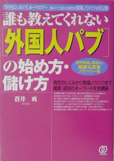 「外国人パブ」の始め方・儲け方