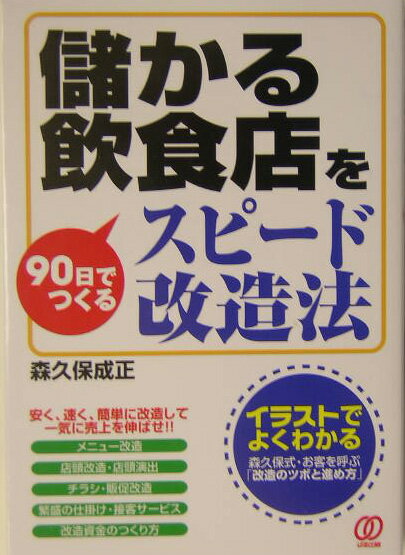 儲かる飲食店を90日でつくるスピ-ド改造法