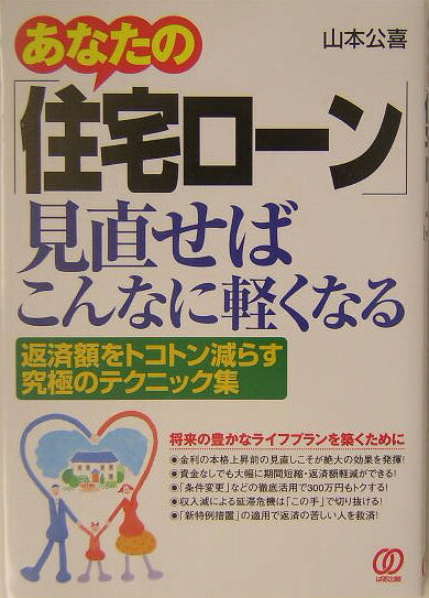 あなたの「住宅ローン」見直せばこんなに軽くなる