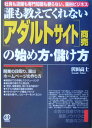 「アダルトサイト」商売の始め方・儲け方