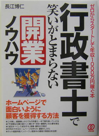 行政書士で笑いがとまらない開業ノウハウ