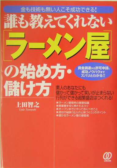 「ラーメン屋」の始め方・儲け方