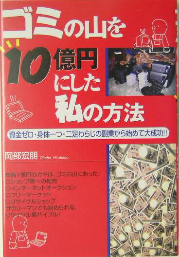 ゴミの山を10億円にした私（わたし）の方法