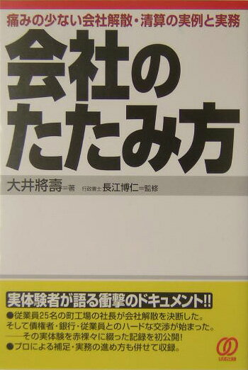 会社のたたみ方