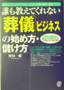 「葬儀」ビジネスの始め方・儲け方