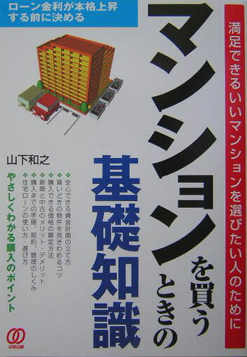 マンションを買うときの基礎知識