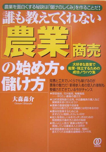 「農業」商売の始め方・儲け方