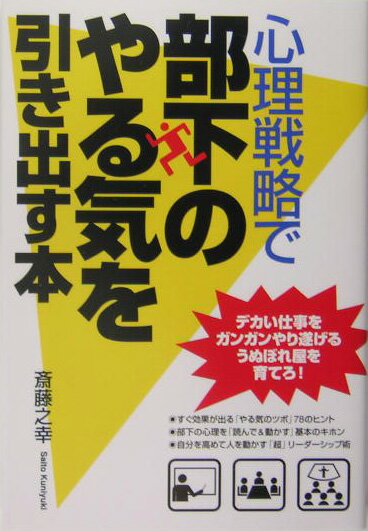 心理戦略で部下のやる気を引き出す本