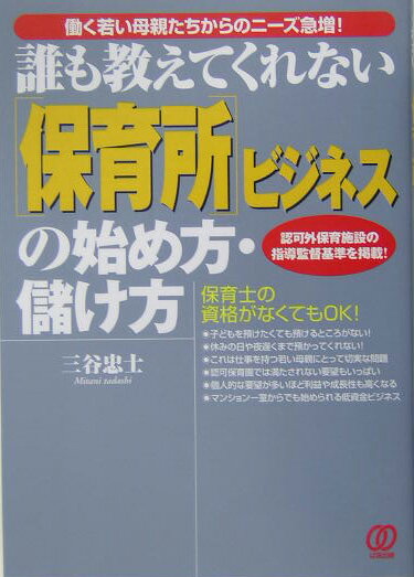 「保育所」ビジネスの始め方・儲け方